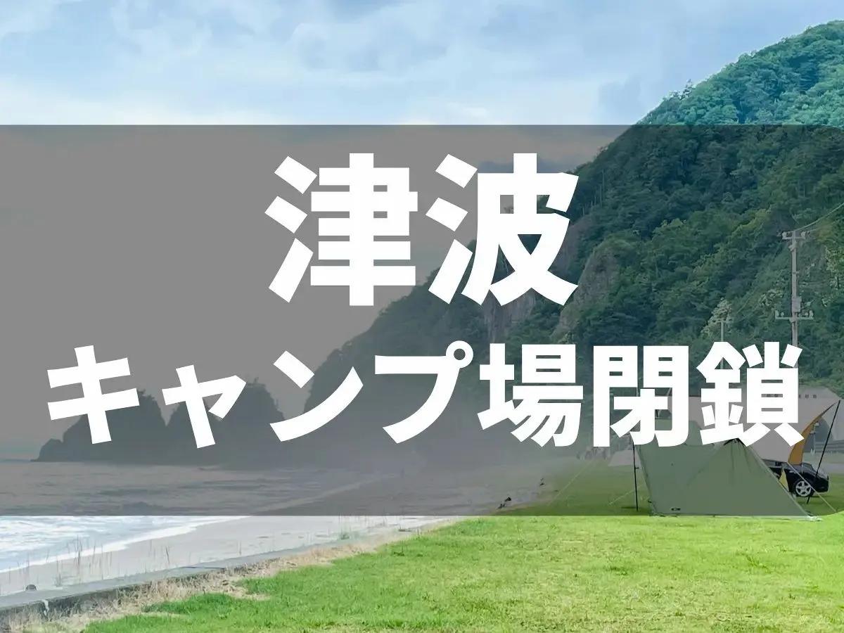 津波警報で海辺のキャンプ場など閉鎖相次ぐ　北海道