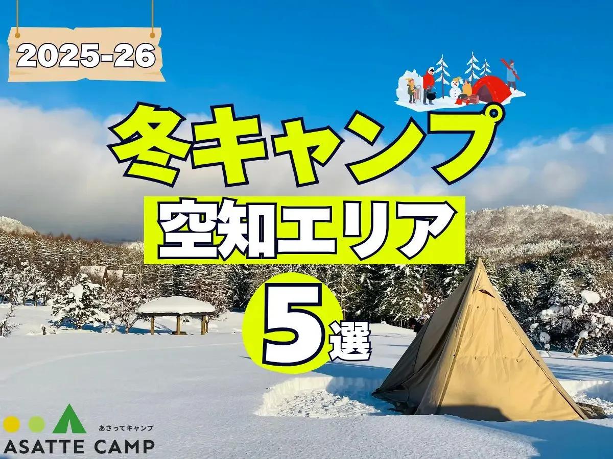 【空知エリア】冬も営業するキャンプ場5選｜給湯・入浴設備など徹底ガイド 2025-26最新版