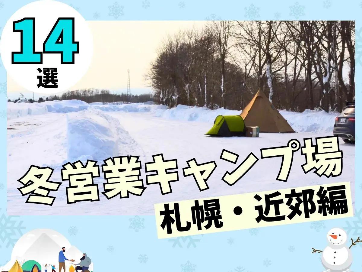 【札幌・近郊】冬も営業する北海道キャンプ場まとめ｜給湯・入浴設備など徹底ガイド 2024-2025