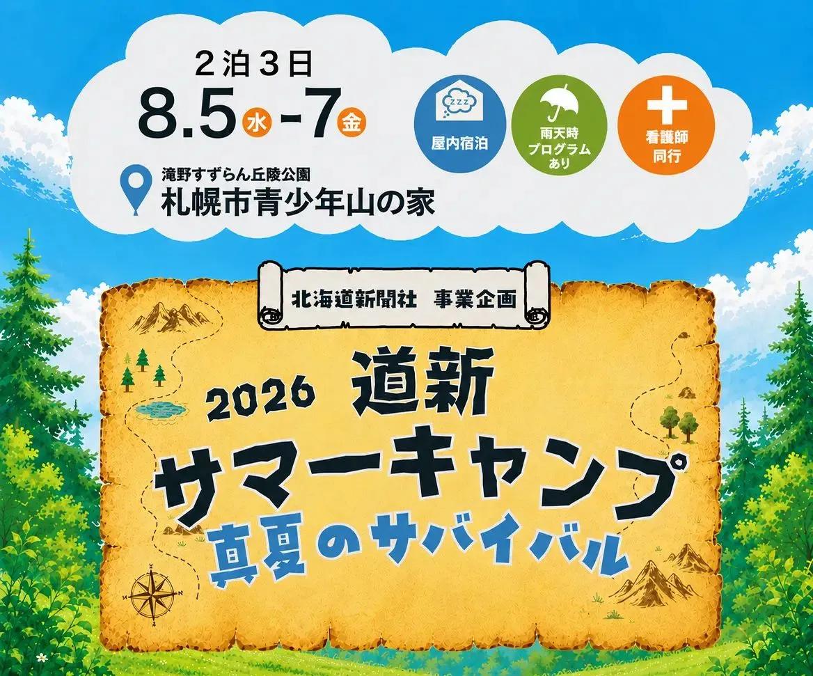 スマホを置いて森へ　夏休みに小学生が2泊3日で挑む「道新サマーキャンプ」　札幌・滝野で開催！