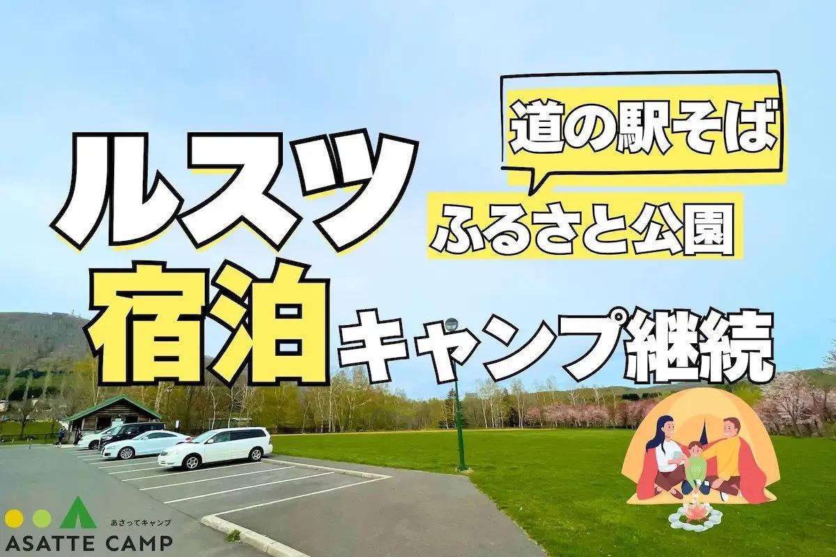 北海道・ルスツふるさと公園、宿泊キャンプ継続へ　1泊500円の試行営業、利用好調で2026年もニーズ探る