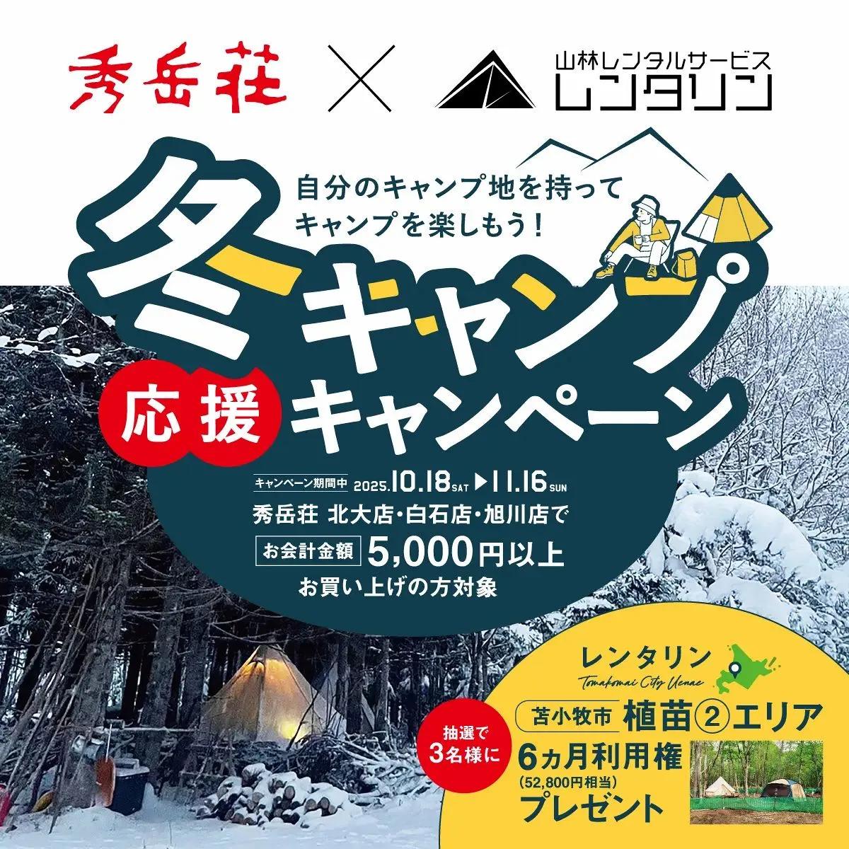 キャンプ好き必見！北海道で“自分の山”をレンタル　半年間利用権が当たるチャンス【レンタリン×秀岳荘】＜PR＞
