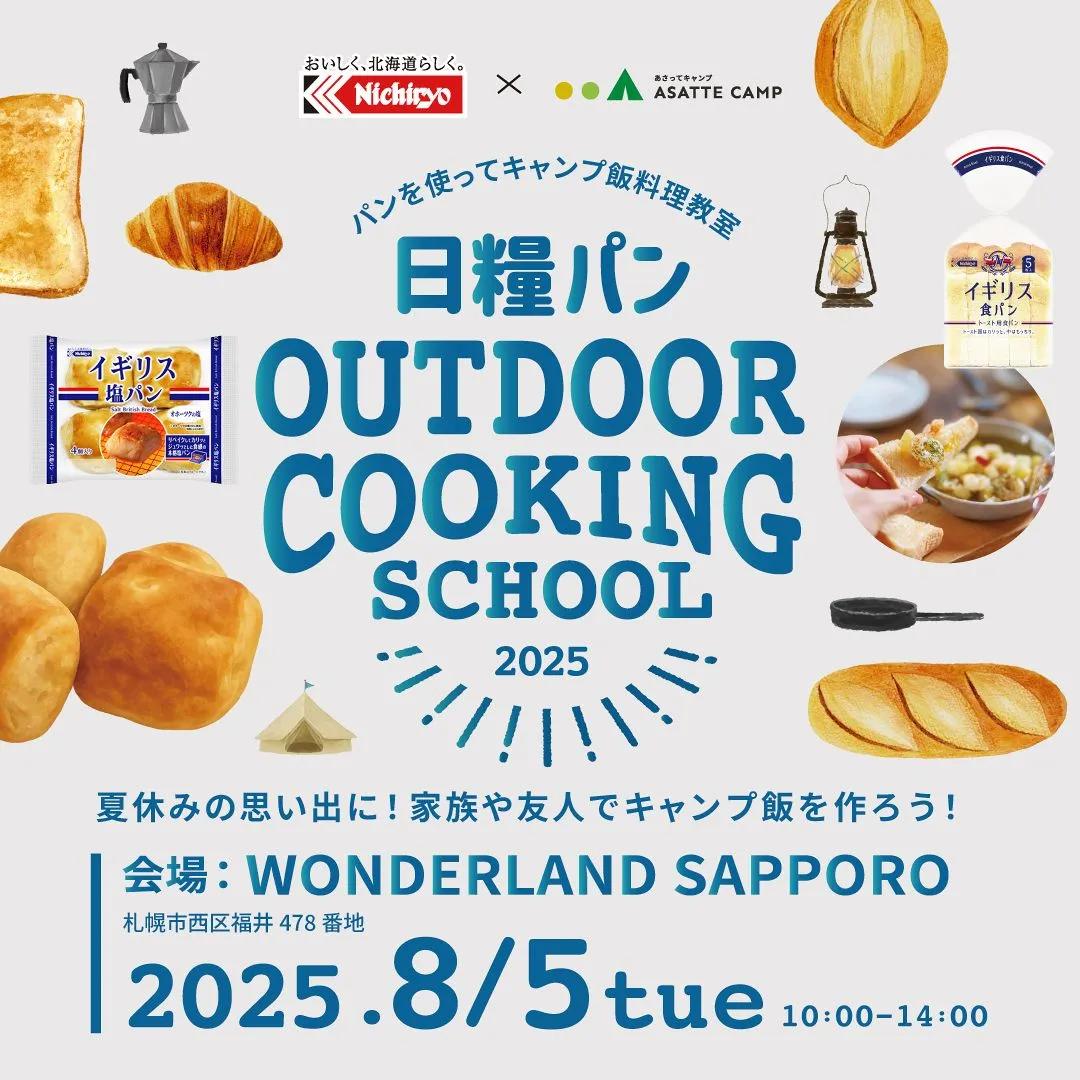 【夏休みイベント】カリッと焼いた極上トーストを、自然の中で。「日糧OUTDOOR COOKING SCHOOL 2025」 札幌で8月5日（火）開催＜PR＞