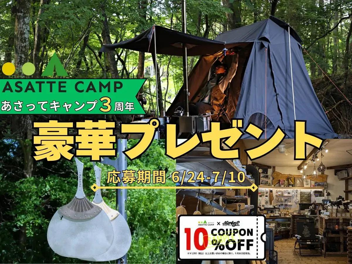 キャンプ好き必見！あさってキャンプ3周年の豪華プレゼント！ 注目テントに個性派ギアも