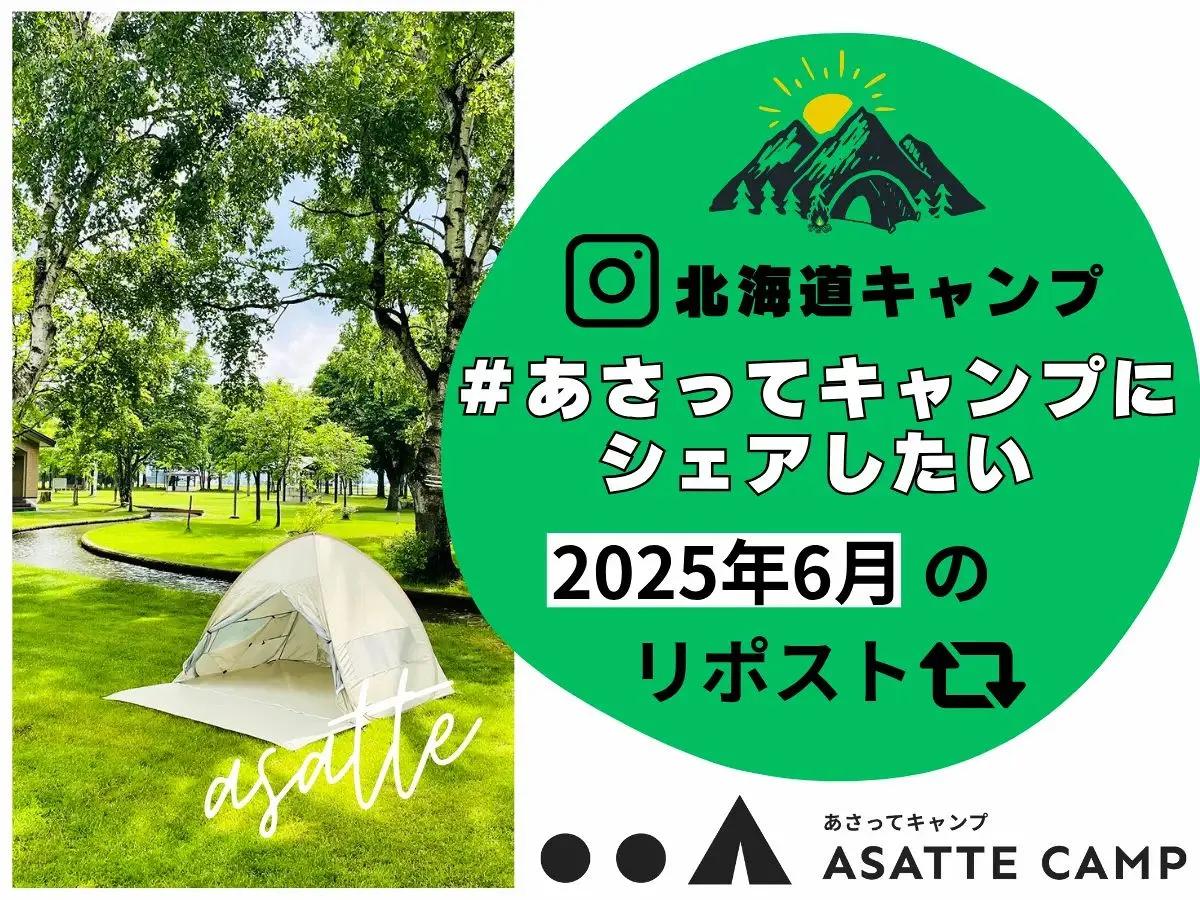 「#あさってキャンプにシェアしたい」 2025年6月のリポスト　北海道のキャンプ写真をシェアしよう！