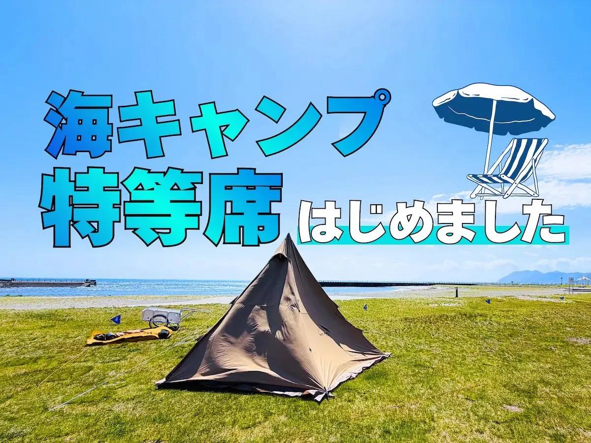 北海道の海キャンプならここ！豊浦海浜公園キャンプ場に絶景「海側プラン」誕生　温泉も徒歩1分