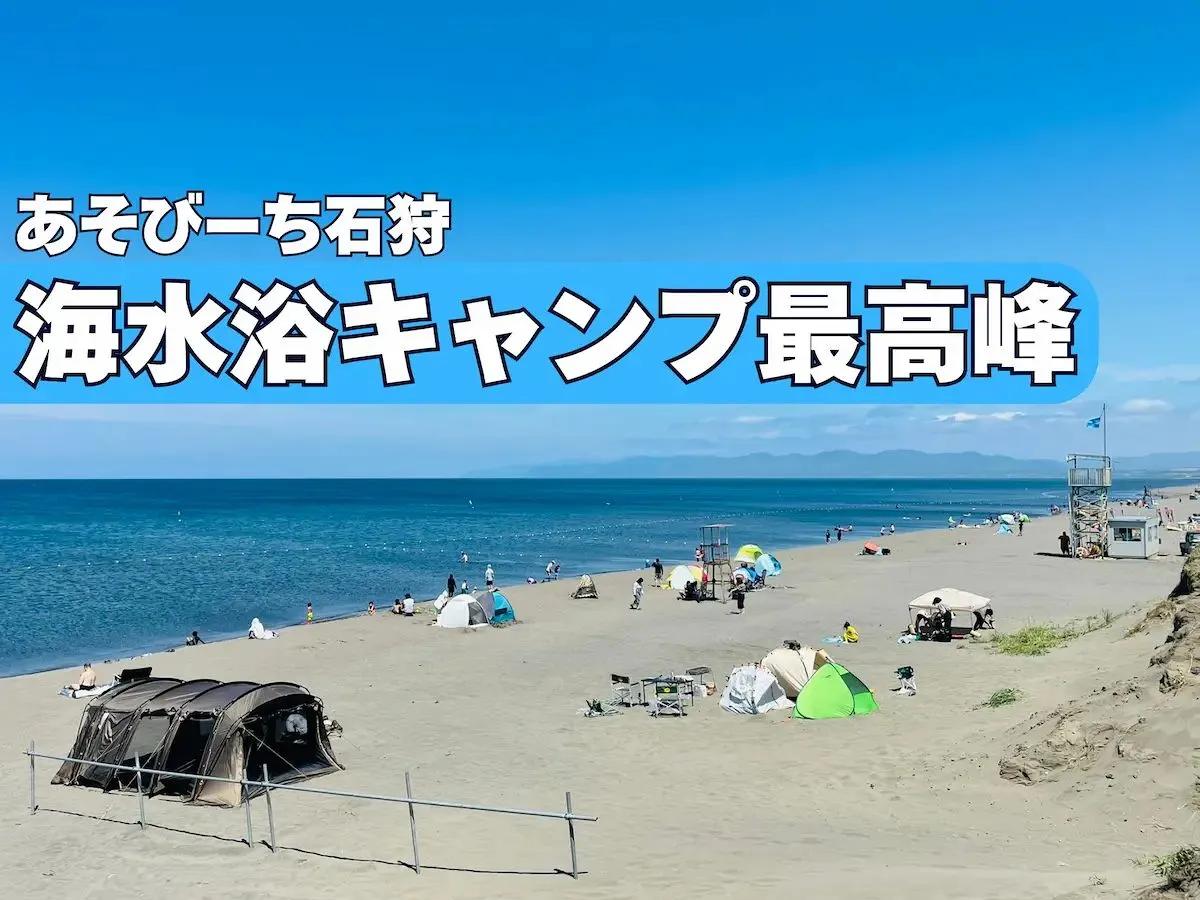 北海道以外は珍しい!? 海水浴キャンプ　石狩浜あそびーちで満喫！ 映えスポット盛りだくさん