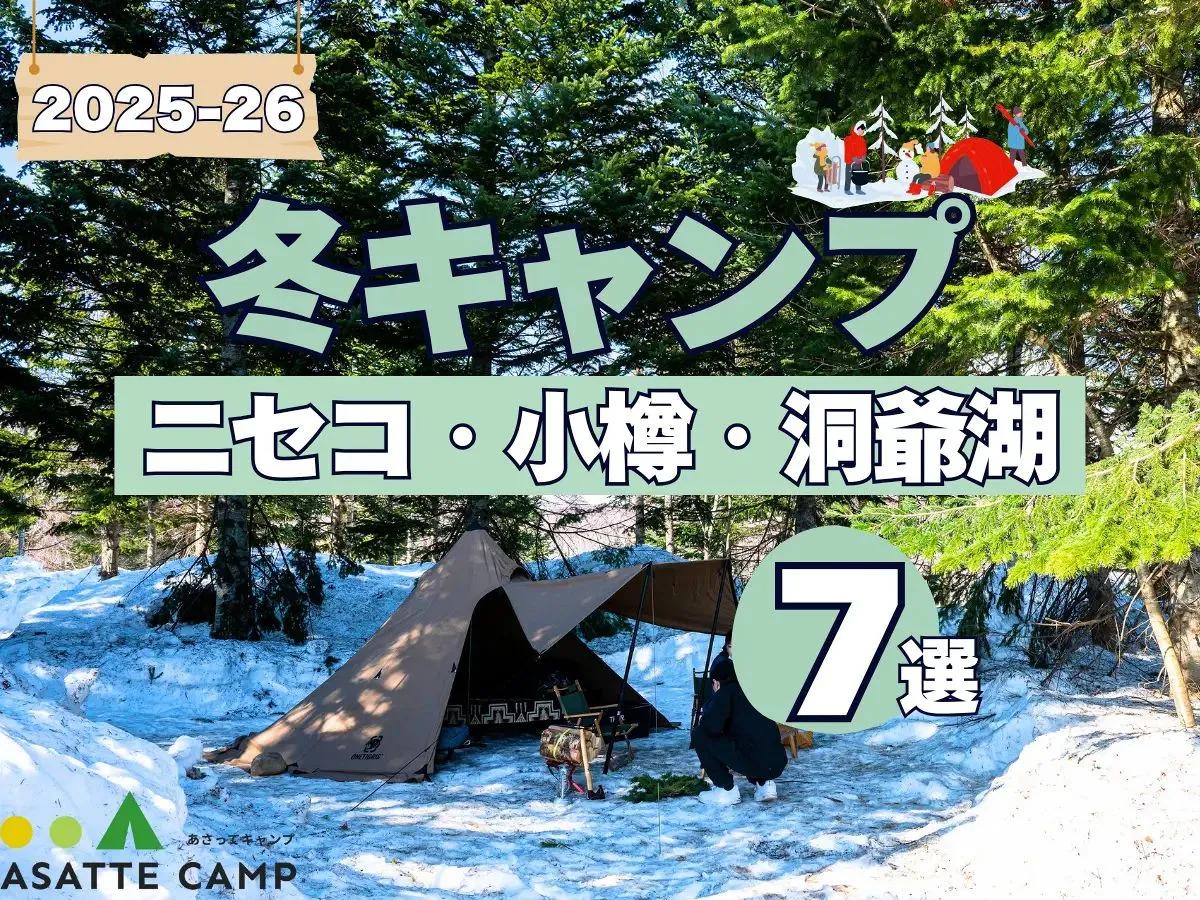 【ニセコ・小樽・洞爺湖】冬も営業するキャンプ場7選｜給湯・入浴設備など徹底ガイド 2025-26最新版