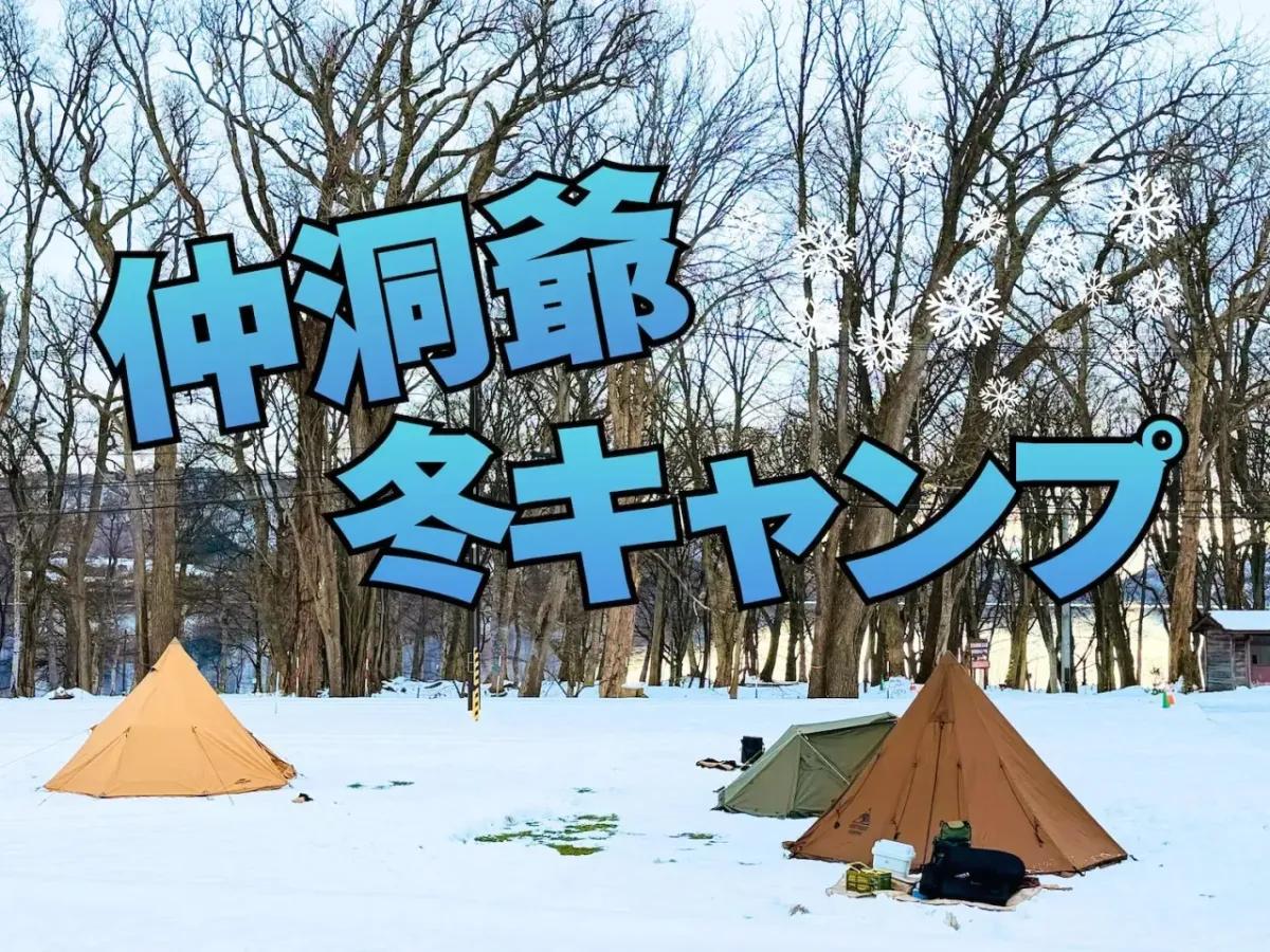 温泉入り放題の雪中キャンプ　洞爺湖「仲洞爺キャンプ場」が初の冬営業　北海道屈指の人気キャンプ場