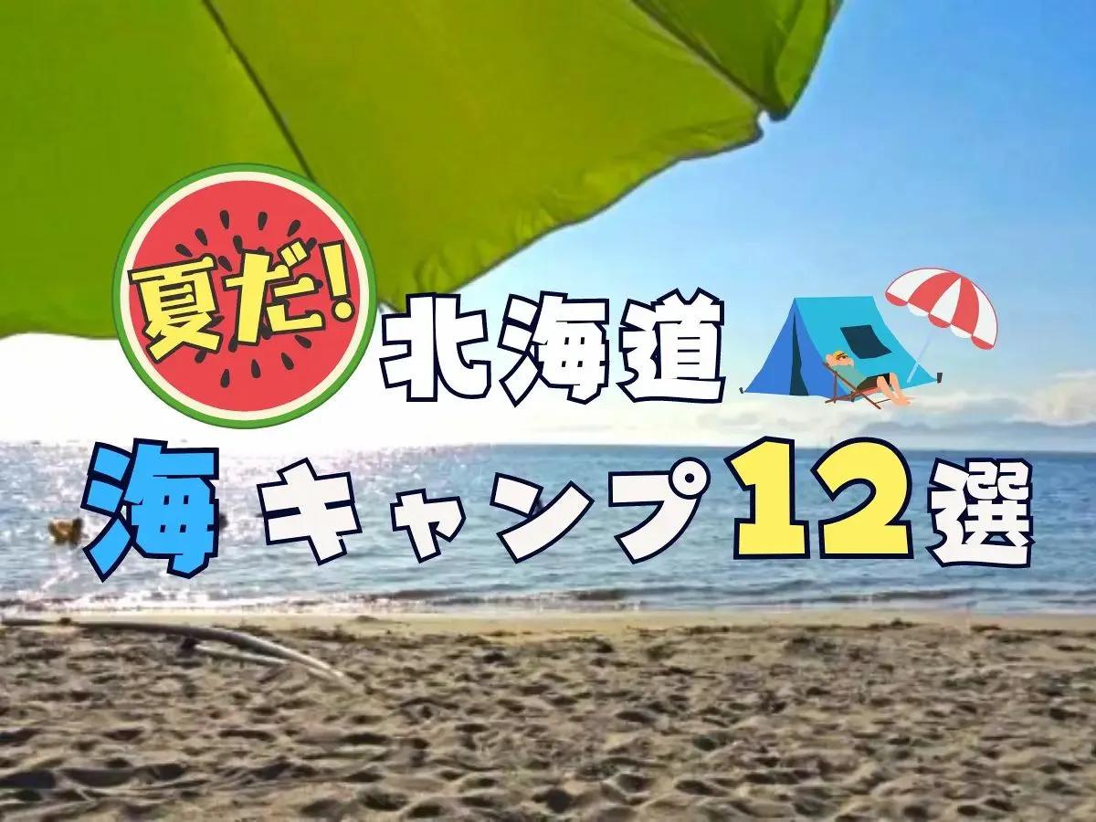 北海道の海キャンプ12選！ 短い夏、海遊びを満喫できるキャンプ場をピックアップ！