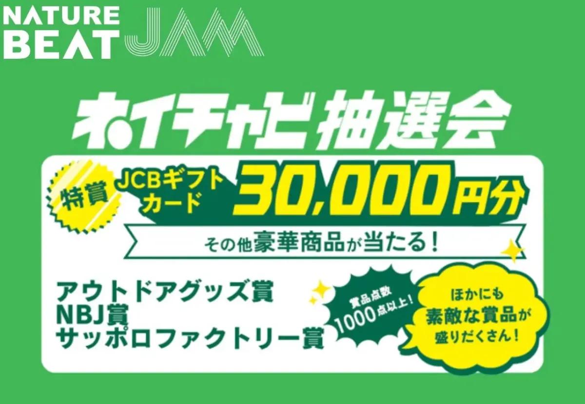 【札幌】3万円ギフト券当たる抽選会も！ アウトドア＆車好きおすすめ企画が盛りだくさん「NATURE BEAT JAM」 今週末開催
