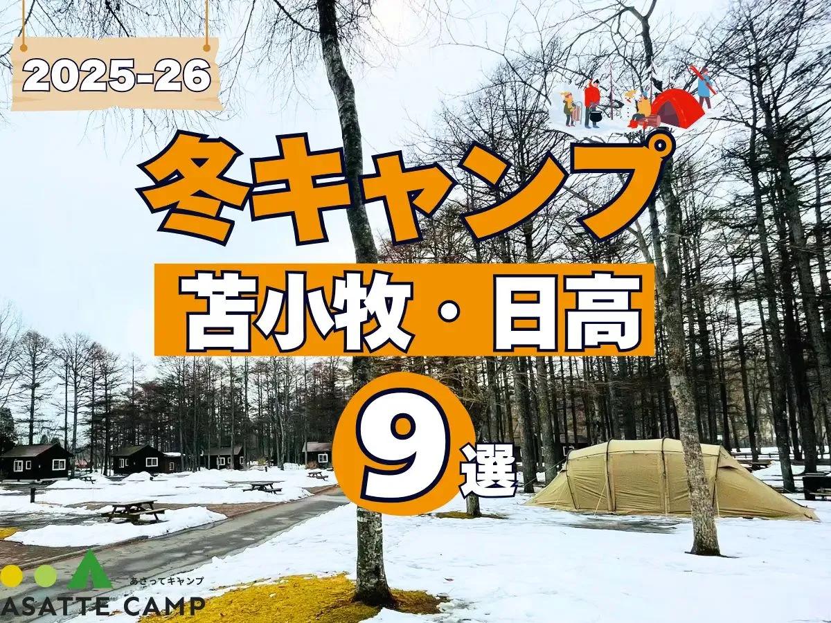 【苫小牧・日高】冬も営業するキャンプ場9選｜給湯・入浴設備など徹底ガイド 2025-26最新版