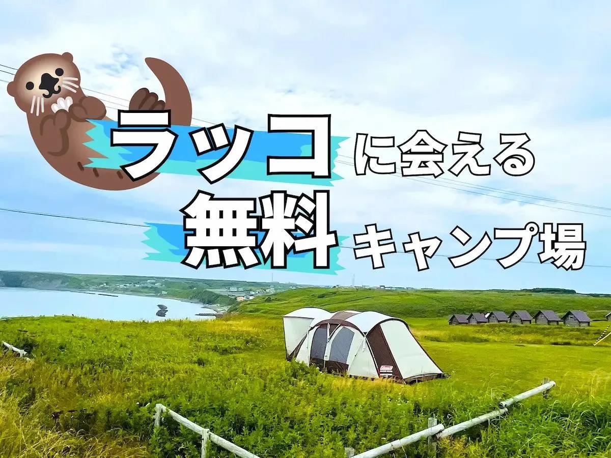 【無料キャンプ場ルポ】絶景とラッコに感動！ 道東・きりたっぷ岬キャンプ場　温泉とご当地グルメも堪能
