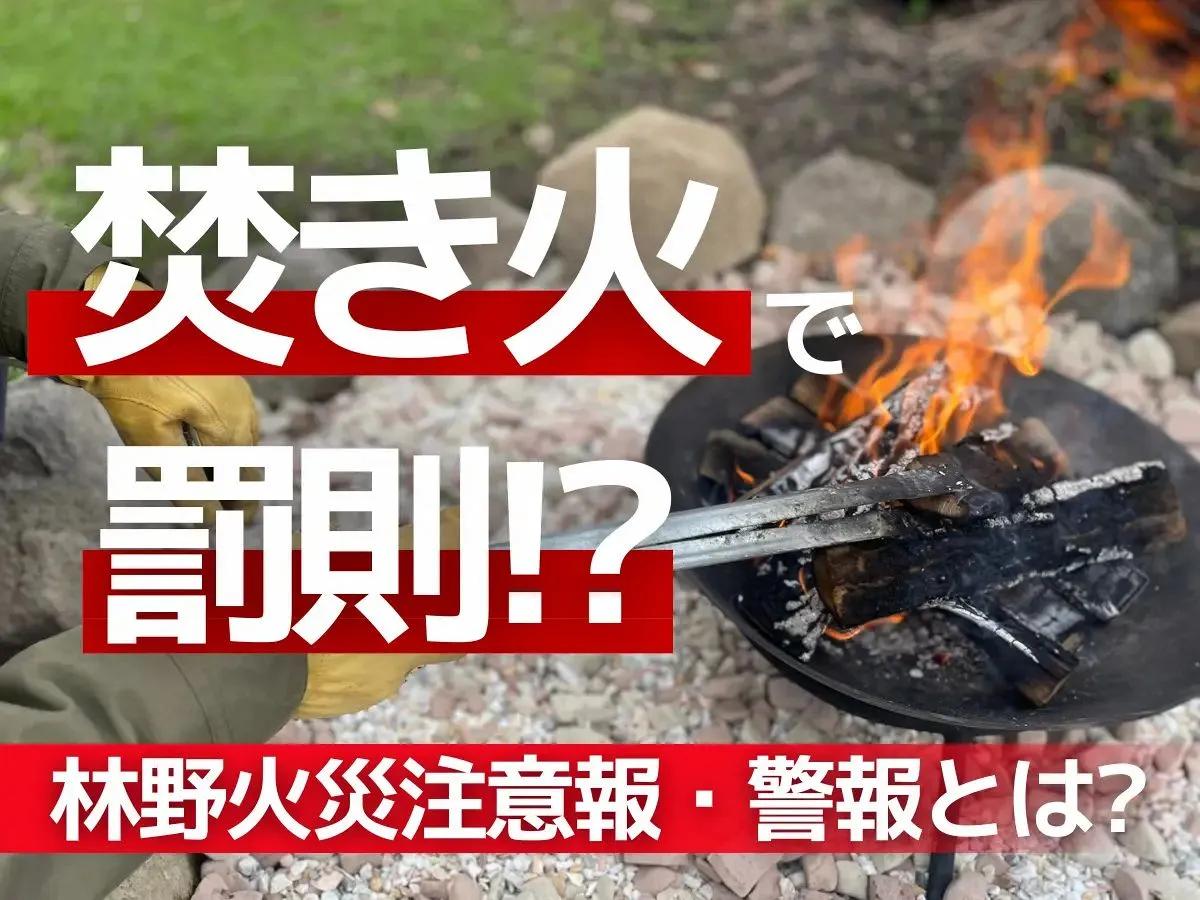 知らずに焚き火で罰金も? キャンパーが知っておきたい「林野火災注意報・警報」 北海道でも発令