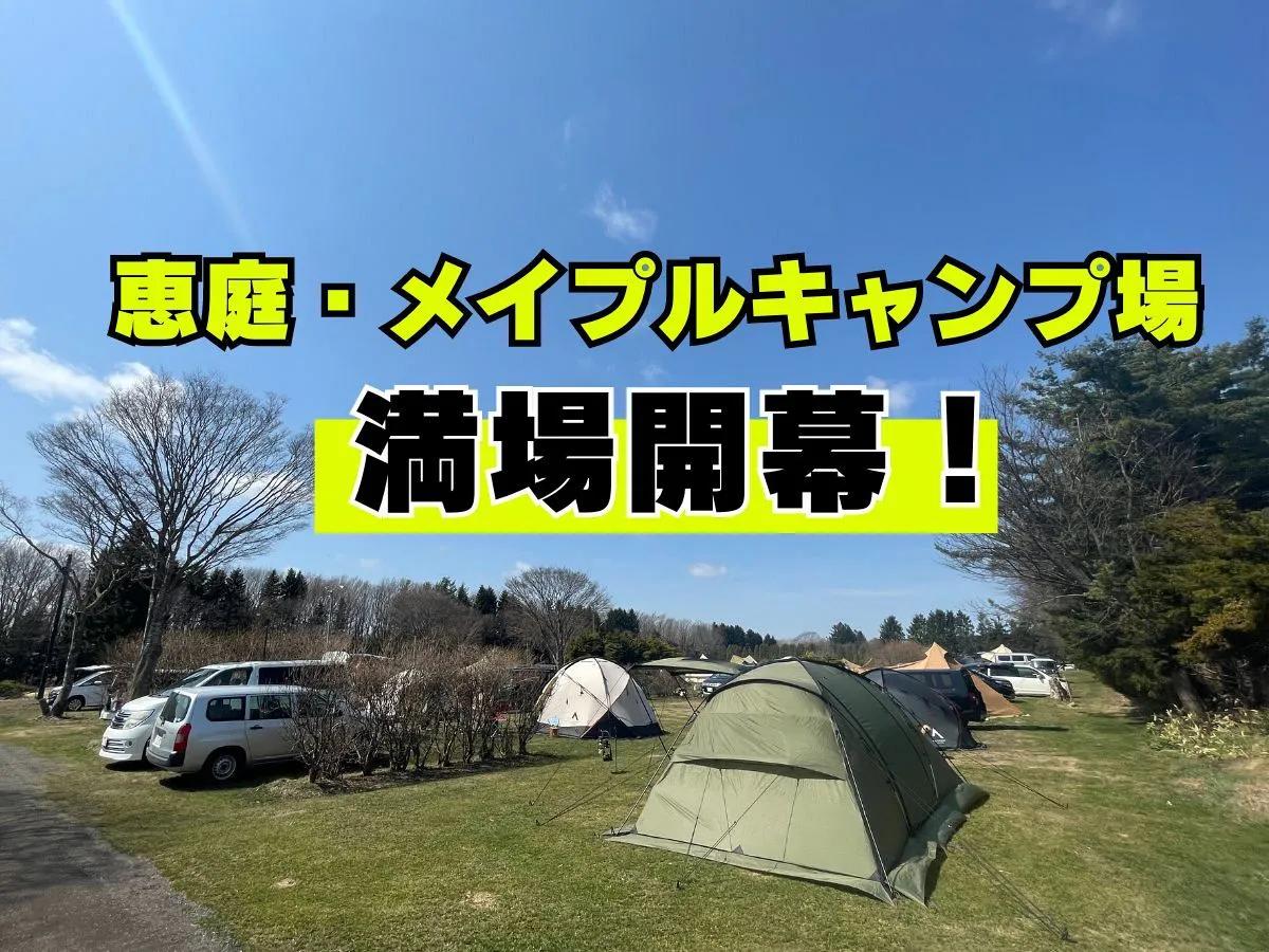 【オープン速報】恵庭メイプルキャンプ場が初日から満場　最高の芝生でシーズンイン