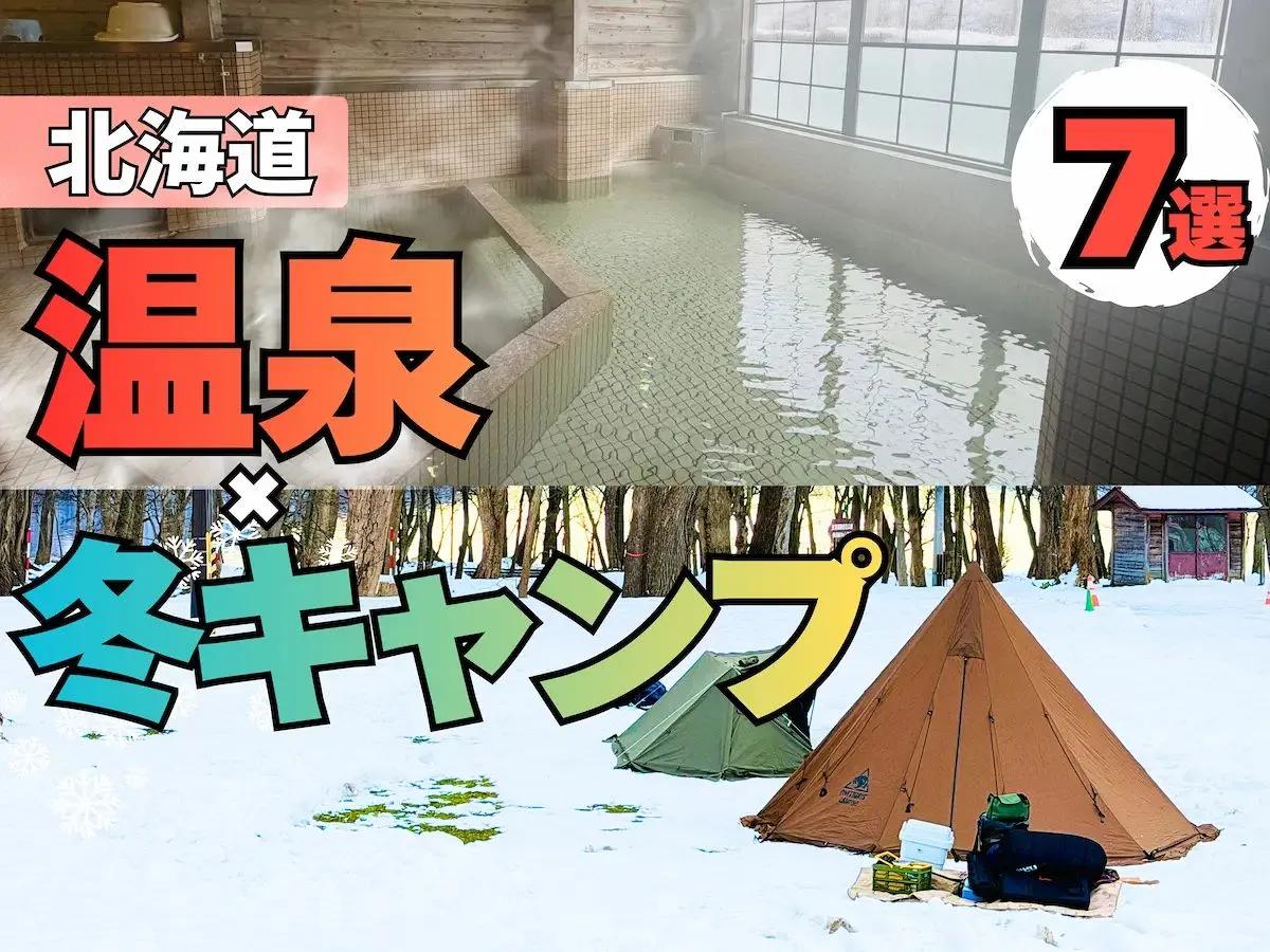 北海道の冬キャンプ×温泉｜真冬も快適に楽しめる温泉付きキャンプ場7選