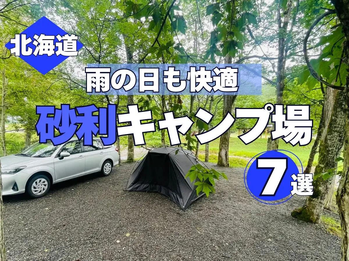 北海道で人気の砂利キャンプ場7選　雨でも快適＆汚れにくい通好みのサイト