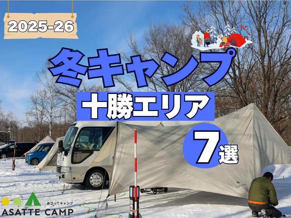 【十勝エリア】冬も営業するキャンプ場7選｜給湯・入浴設備など徹底ガイド 2025-26最新版