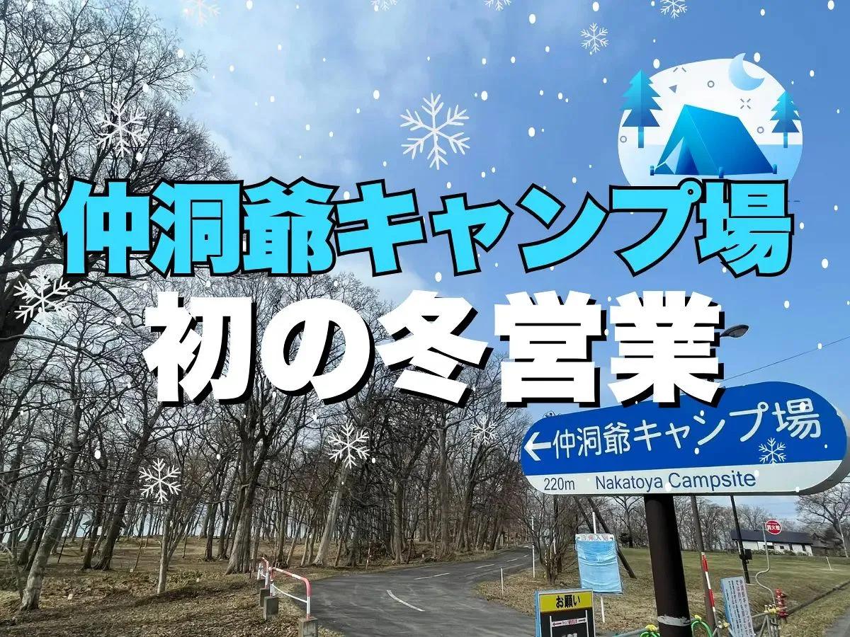 洞爺湖の人気キャンプ場・仲洞爺が“冬キャンプ”解禁！ 温泉付きで絶景も楽しめる　11月22日スタート