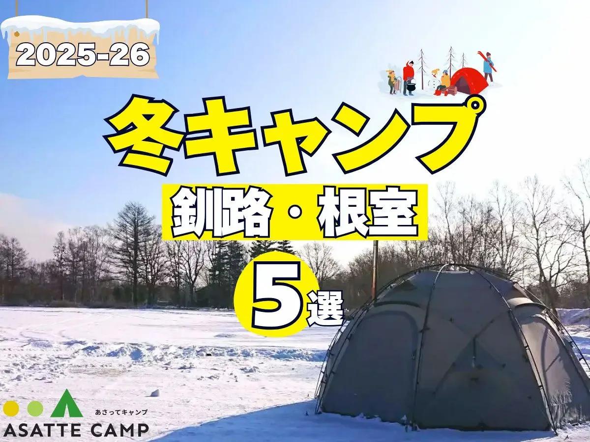 【釧路・根室エリア】冬も営業するキャンプ場5選｜給湯・入浴設備など徹底ガイド 2025-26最新版