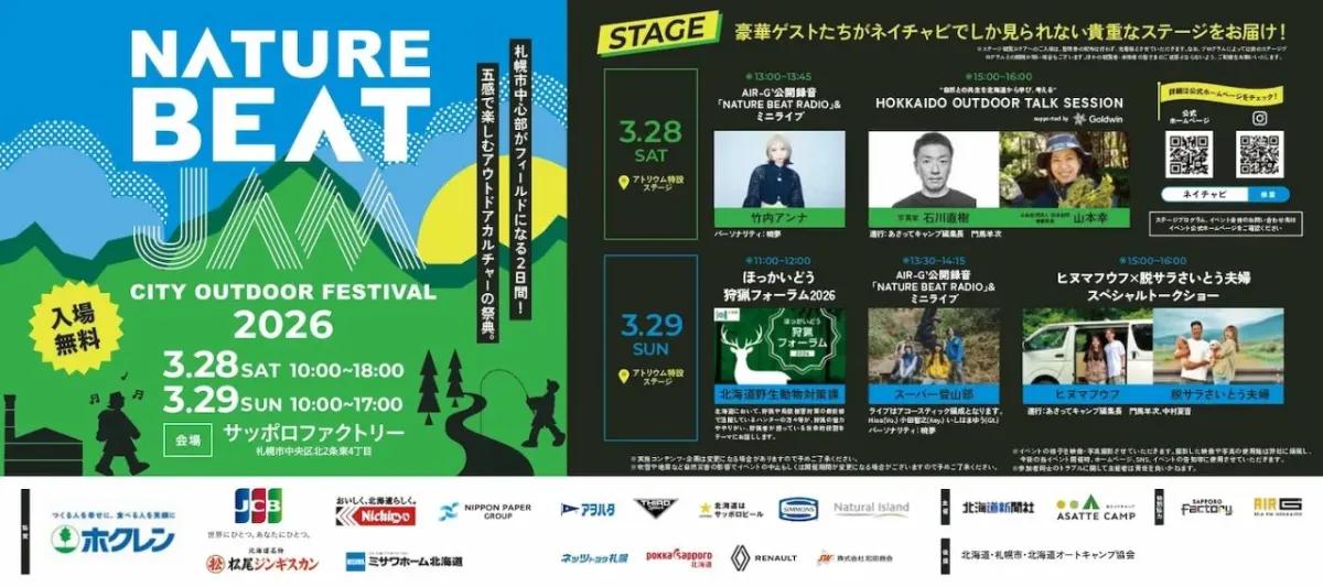 【入場無料】札幌でアウトドアフェス　石川直樹・人気YouTuber・音楽ライブも楽しめる「NATURE BEAT JAM」 3月28日、29日開催