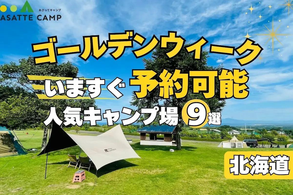 【2026年GW】今から予約できる北海道キャンプ場9選｜5連休は早めが正解