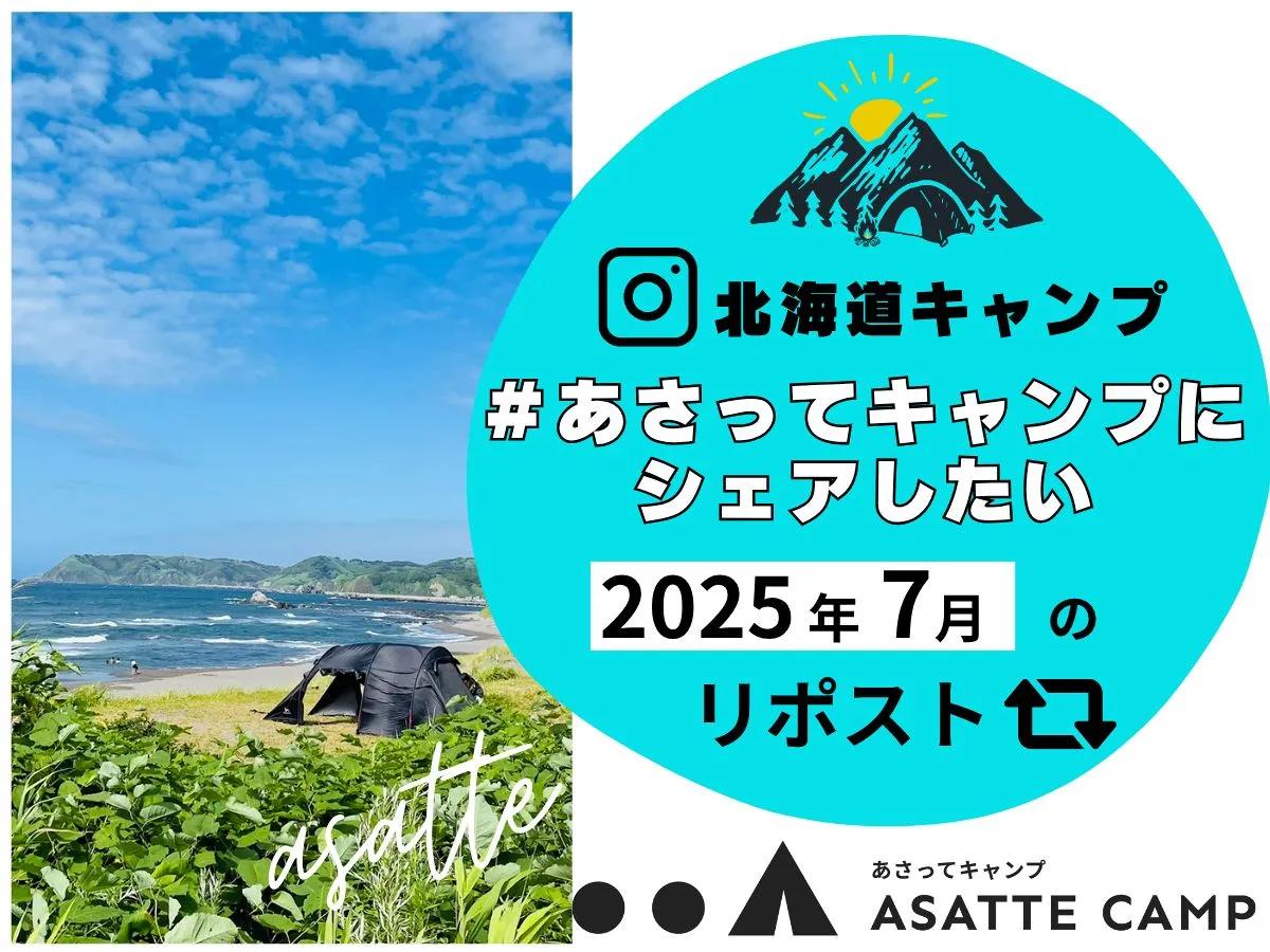 「#あさってキャンプにシェアしたい」 2025年7月のリポスト　北海道のキャンプ写真をシェアしよう！
