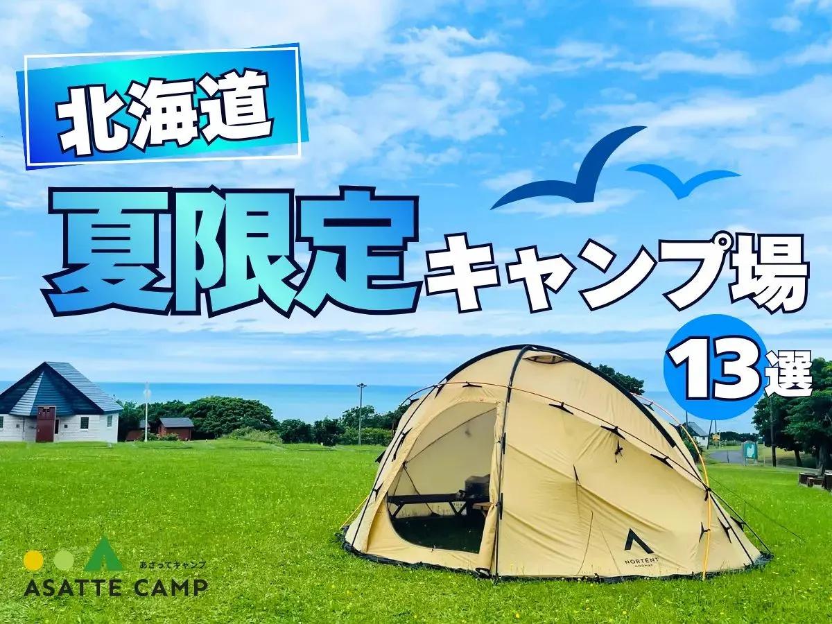 北海道の夏限定キャンプ場13選　7月にオープンする海・高原・秘湯キャンプ場【2026年版】