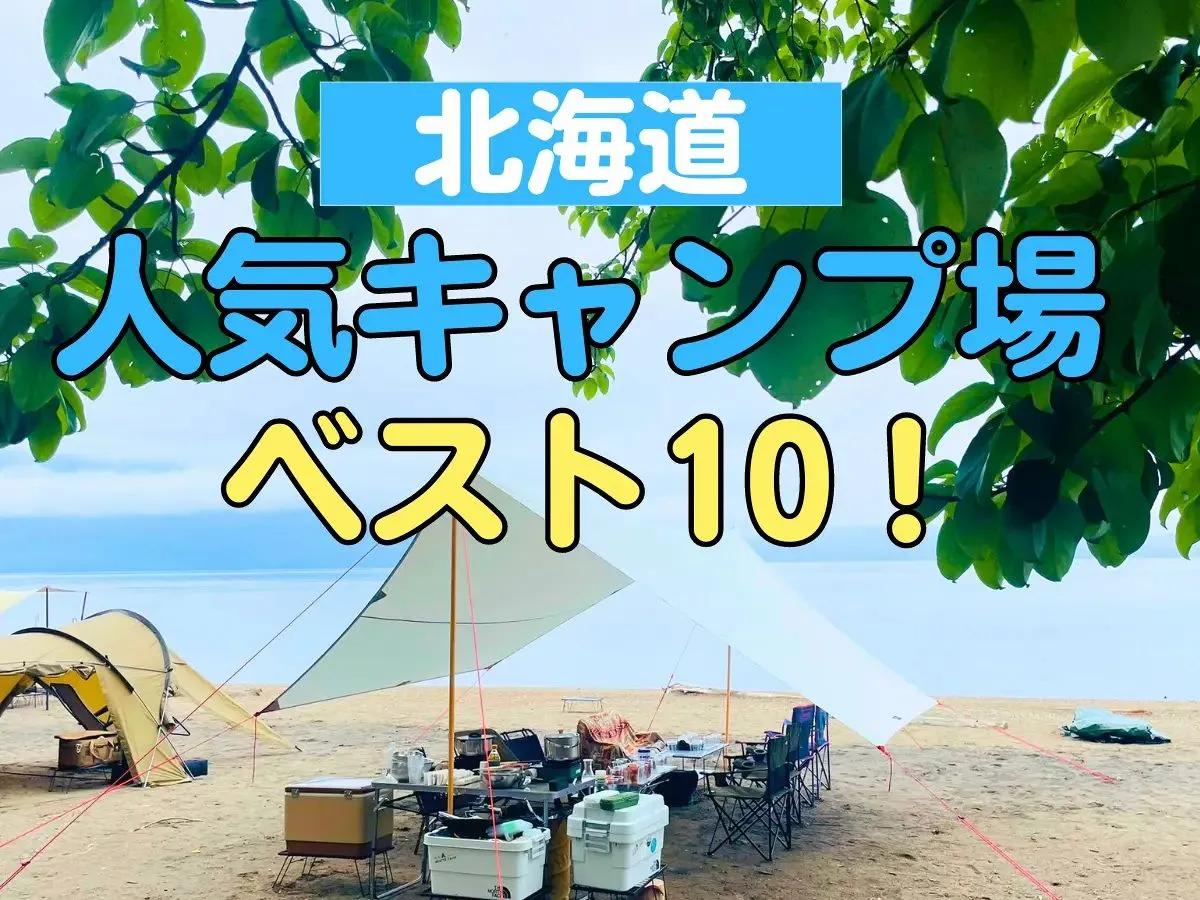 1800人が選んだ北海道人気キャンプ場ランキング！ 1位はあの高規格キャンプ場
