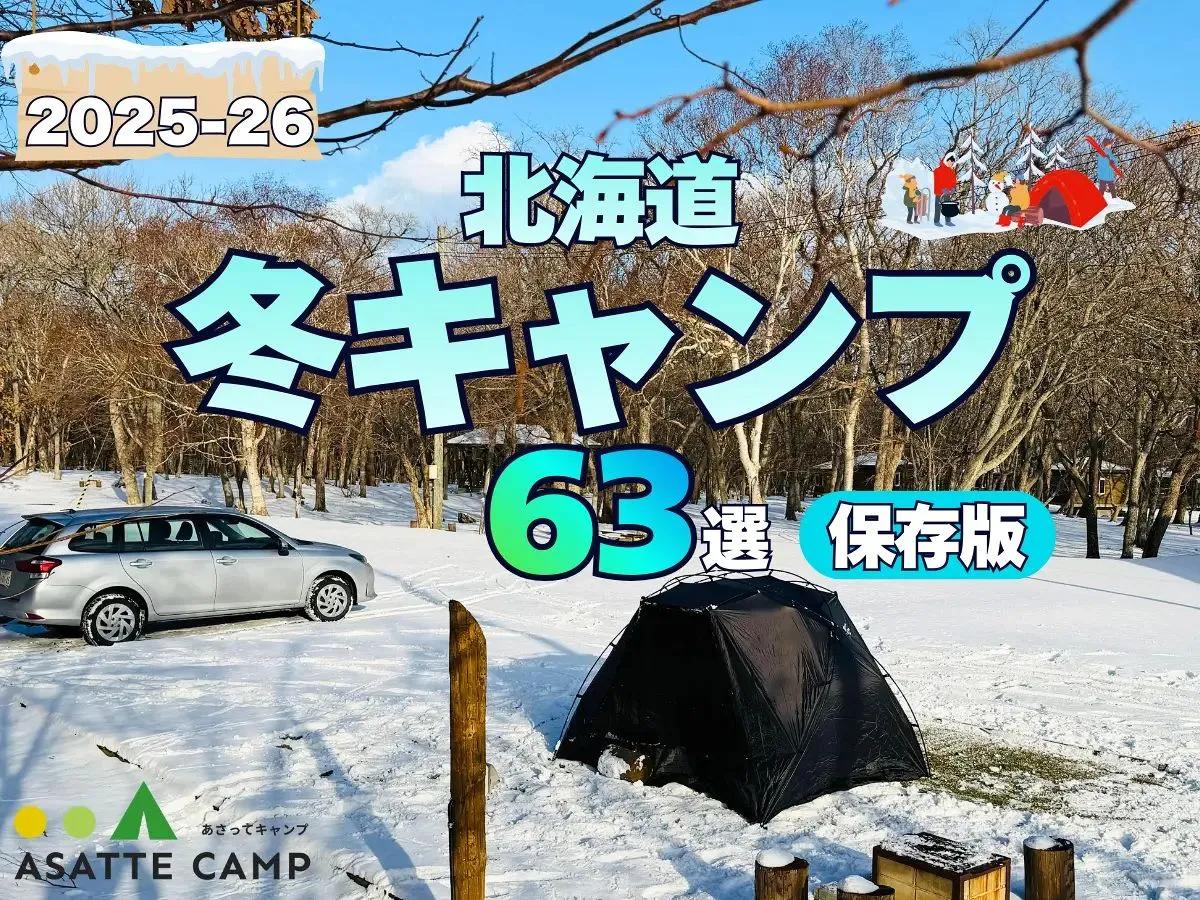 【2025–2026年版】北海道の冬キャンプ63施設まとめ　雪中キャンプを楽しもう！ 徹底ガイド＜最新版＞