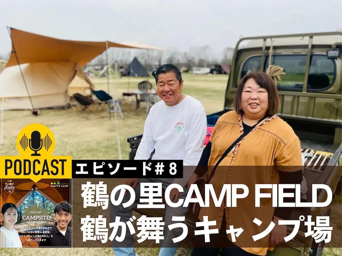 【キャンプサイトストーリーズ#8】鶴居村・鶴の里キャンプフィールド　鶴が舞うキャンプ場＜ポッドキャスト配信＞