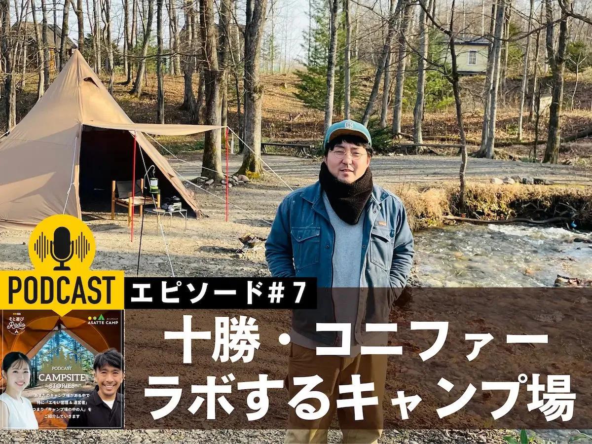 【キャンプサイトストーリーズ#7】十勝・遊び小屋コニファー　ラボするキャンプ場＜ポッドキャスト配信＞
