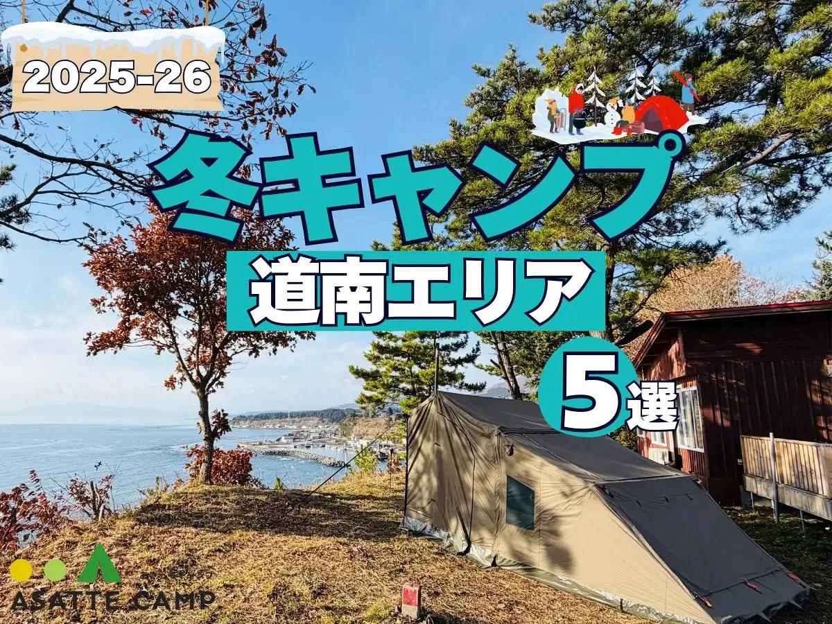 【道南エリア】冬も営業するキャンプ場5選｜給湯・入浴設備など徹底ガイド 2025-26最新版