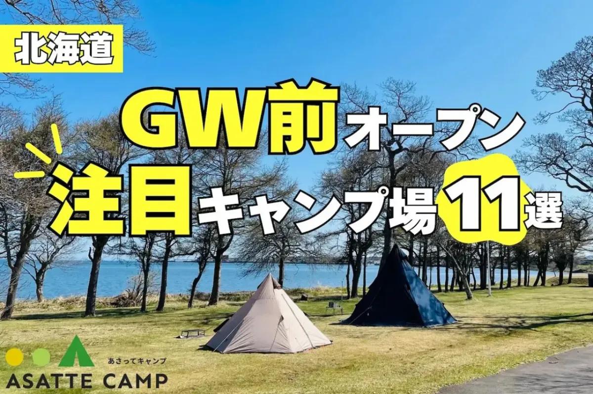 北海道でGW前にオープンする注目キャンプ場11選【2026年版】 春キャンプを楽しもう!