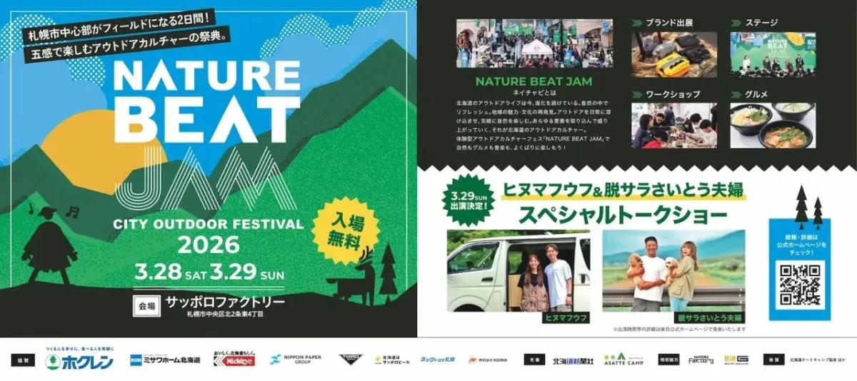 「NATURE BEAT JAM 2026」最新情報解禁！ TOKYO CRAFTS参戦決定　ヒヌマフウフ×脱サラさいとう夫婦のステージも