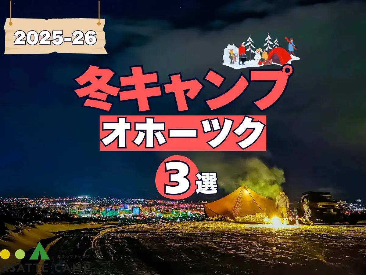 【オホーツク】冬も営業するキャンプ場3選｜給湯・入浴設備など徹底ガイド 2025-26最新版
