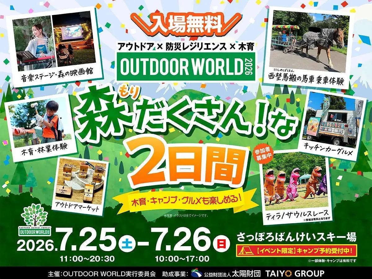 【札幌】夏休みは親子で無料アウトドアイベント！森のシネマやティラノサウルスレースも「OUTDOOR WORLD 2026」初開催　7月25日、26日はばんけいへ＜PR＞
